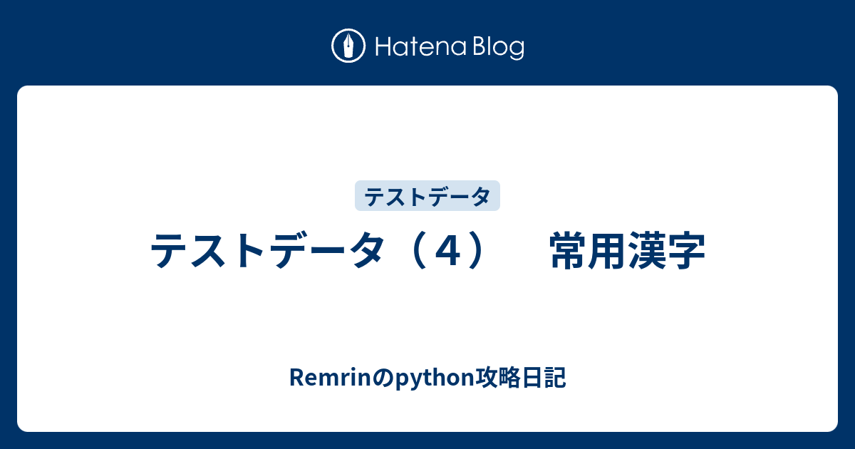 テストデータ ４ 常用漢字 Remrinのpython攻略日記