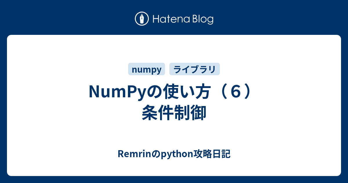 Numpyの使い方 ６ 条件制御 Remrinのpython攻略日記