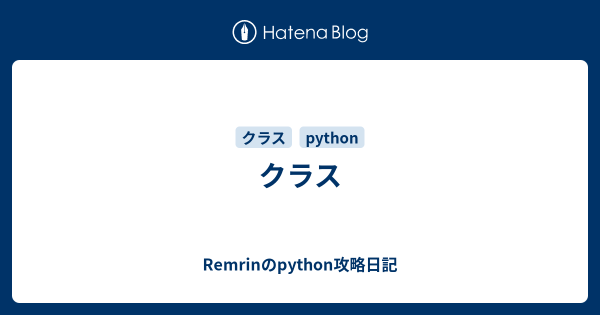 クラス Remrinのpython攻略日記