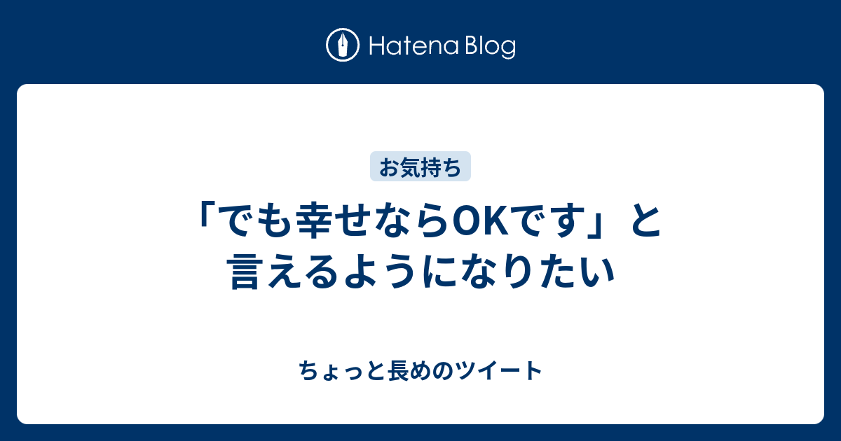 でも幸せならokです と言えるようになりたい ちょっと長めのツイート