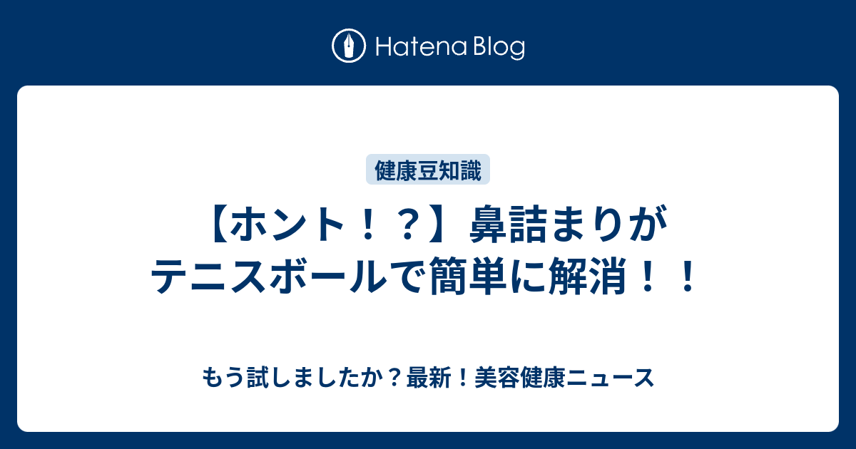 ホント 鼻詰まりがテニスボールで簡単に解消 もう試しましたか 最新 美容健康ニュース