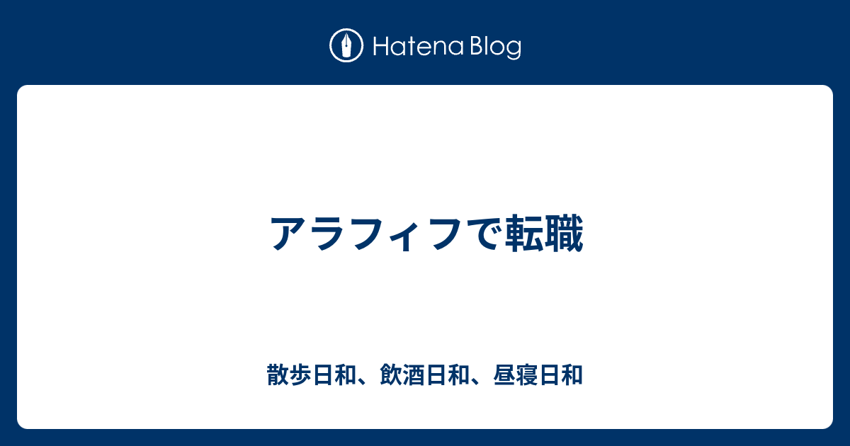 アラフィフで転職 散歩日和 飲酒日和 昼寝日和