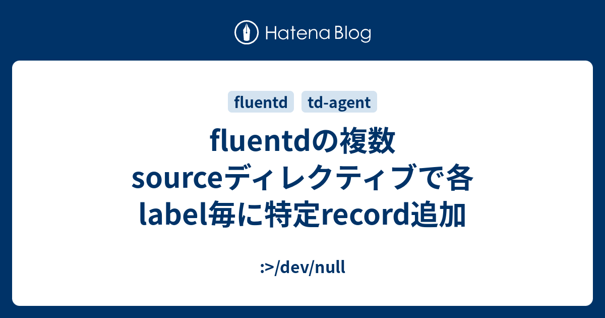 fluentd td-agent レコード内容 分岐