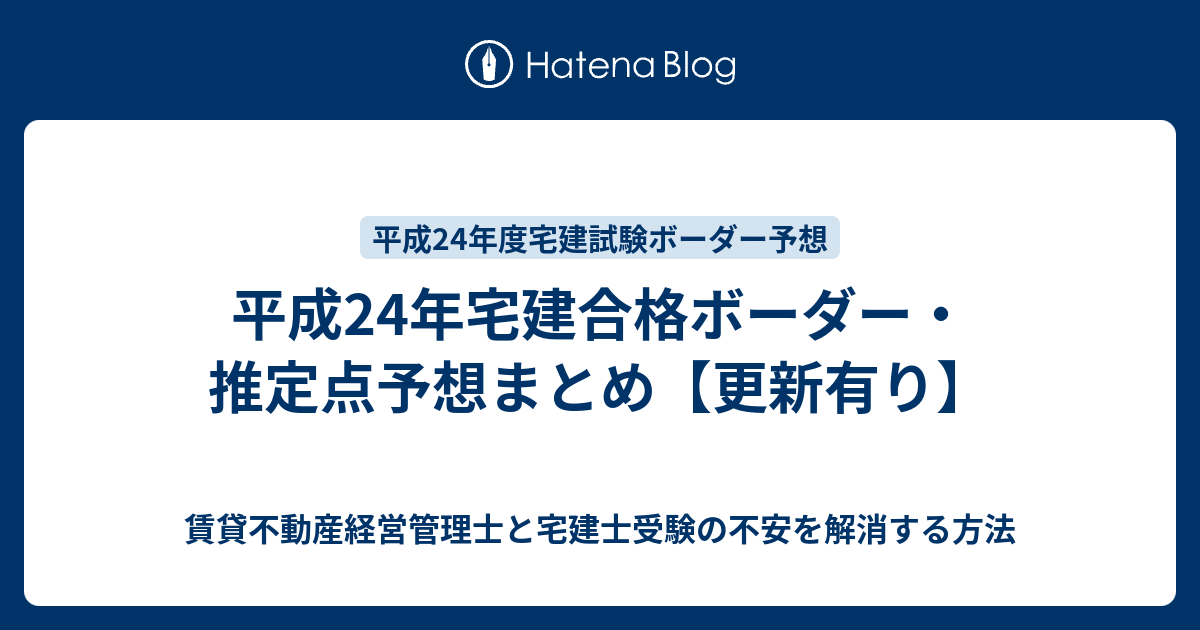 平成24年宅建合格ボーダー・推定点予想まとめ【更新有り】 賃貸不動産経営管理士と宅建士受験の不安を解消する方法