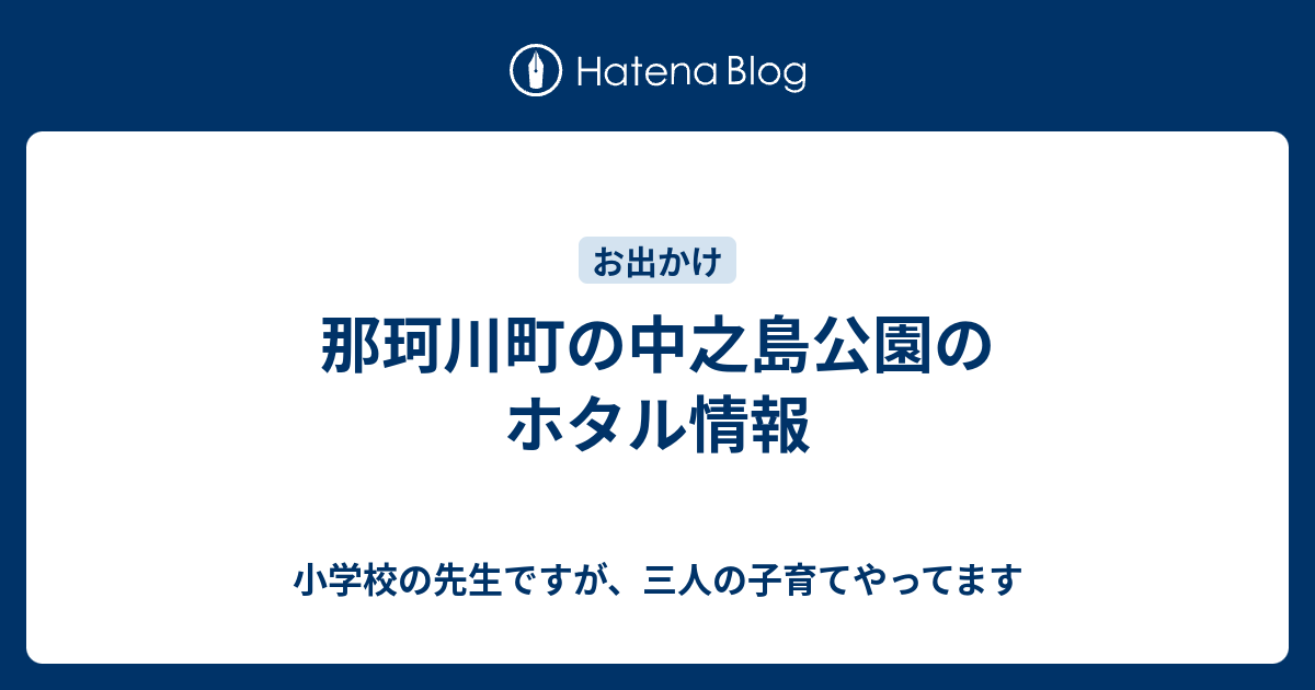 那珂川町の中之島公園のホタル情報 小学校の先生ですが 三人の子育てやってます