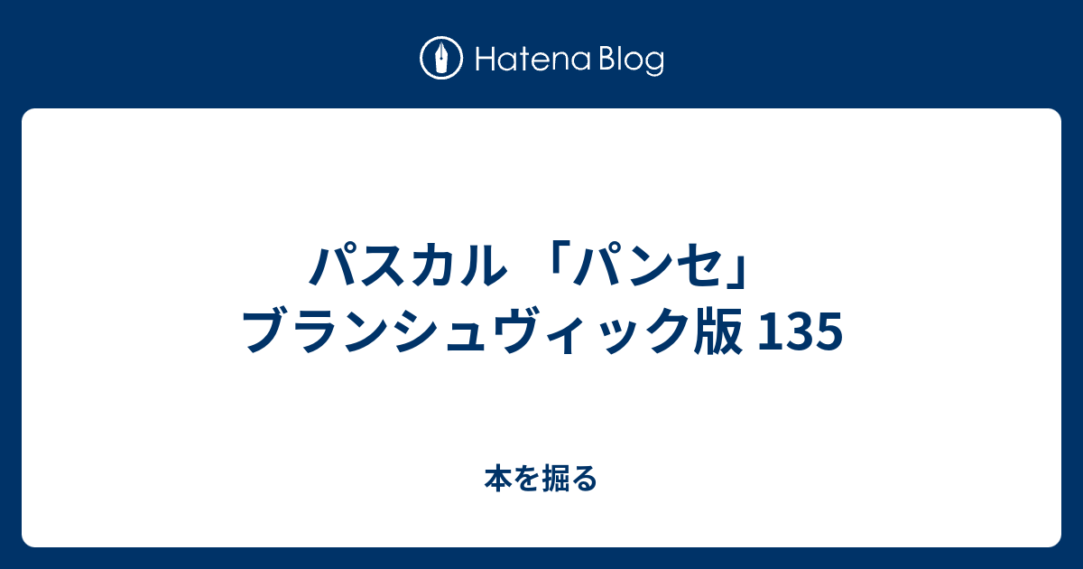 パスカル パンセ ブランシュヴィック版 135 本を掘る