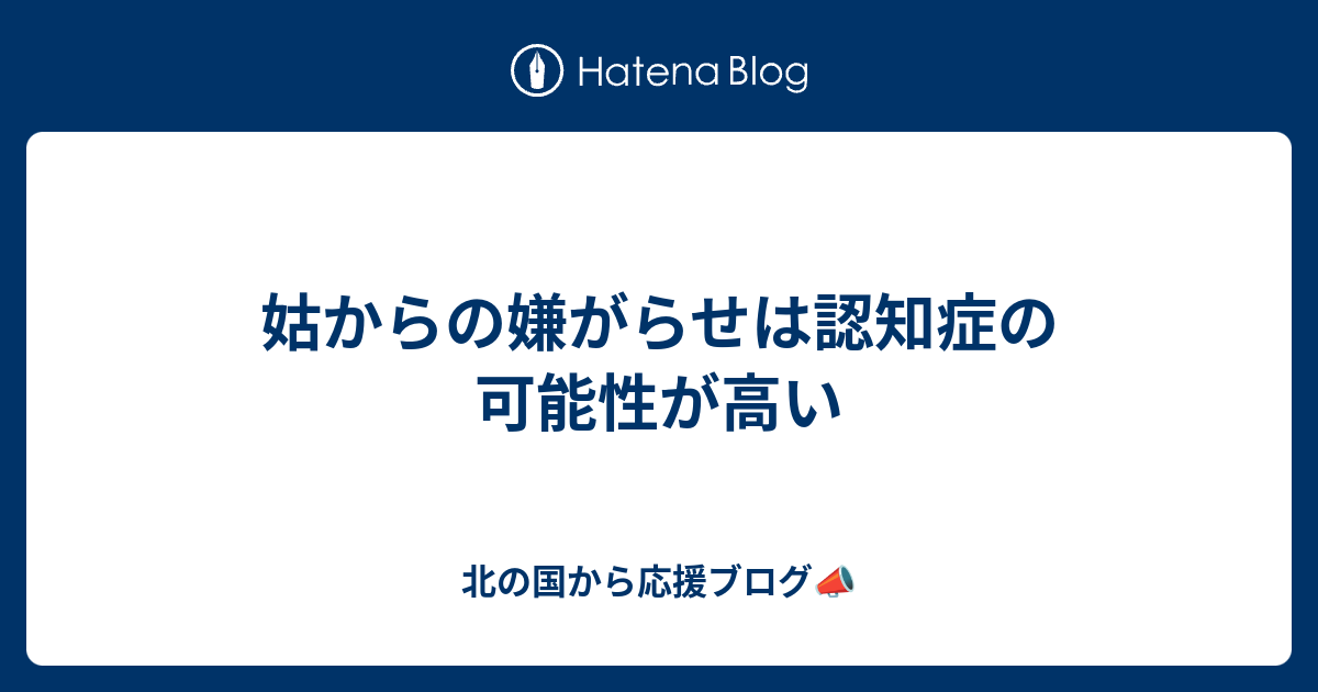 姑からの嫌がらせは認知症の可能性が高い 北の国から応援ブログ