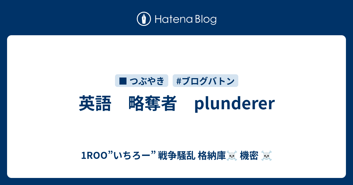 英語 略奪者 Plunderer 1roo いちろー 戦争騒乱 格納庫 機密