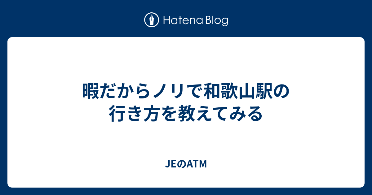 暇だからノリで和歌山駅の行き方を教えてみる Jeのatm