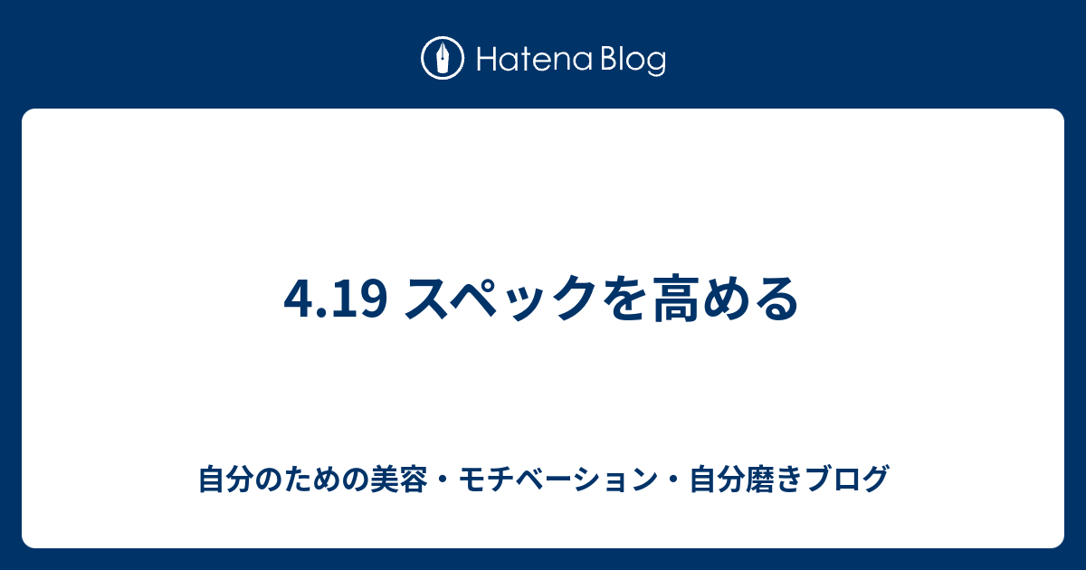 4 19 スペックを高める 自分のための美容 モチベーション 自分磨きブログ