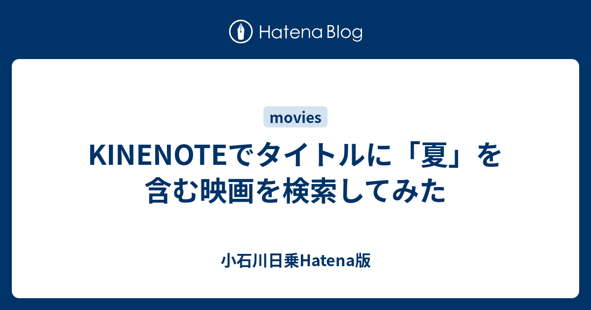 Kinenoteでタイトルに 夏 を含む映画を検索してみた 小石川日乗hatena版