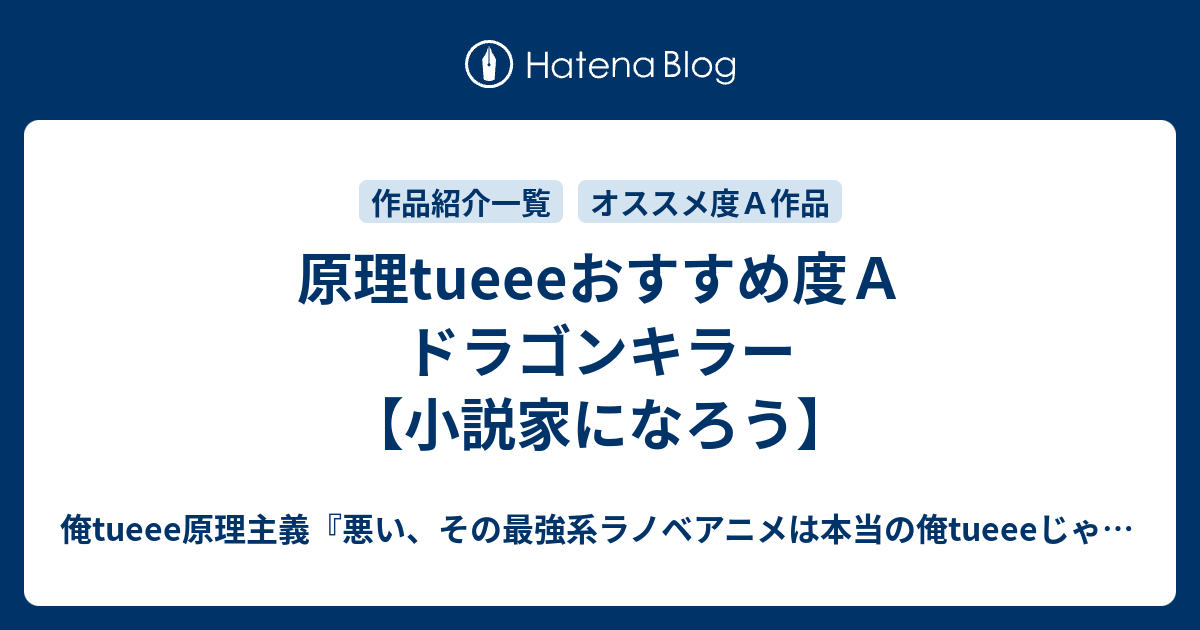 原理tueeeおすすめ度ａ ドラゴンキラー 小説家になろう 俺tueee原理主義 悪い その最強系ラノベアニメは本当の俺tueeeじゃない