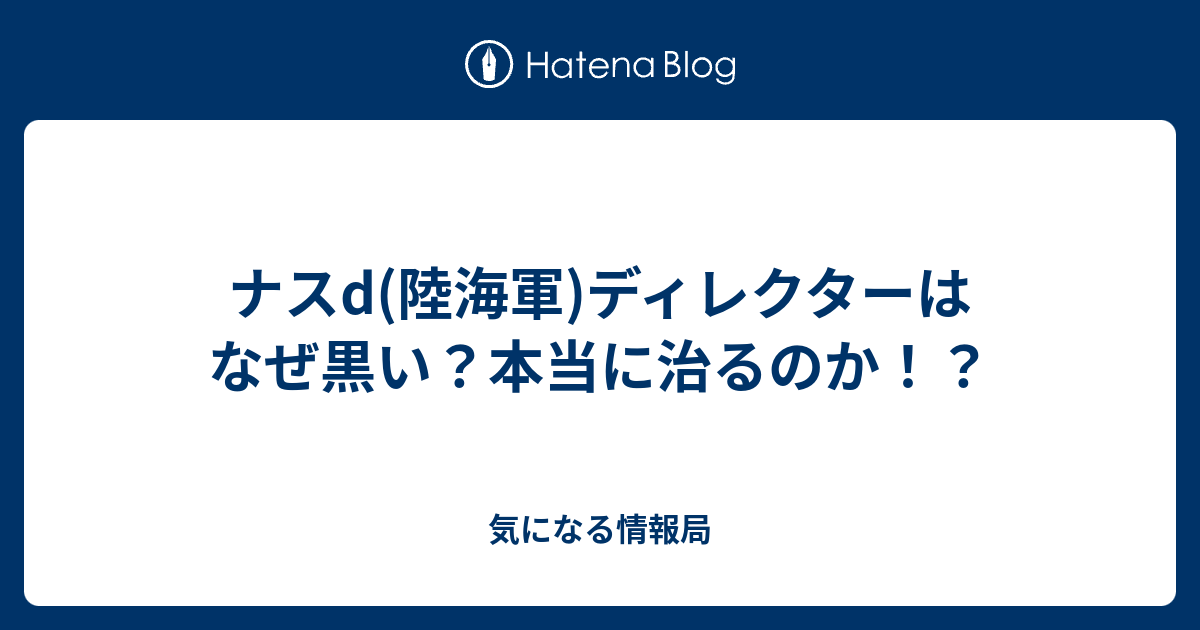 ナスd 陸海軍 ディレクターはなぜ黒い 本当に治るのか 気になる情報局