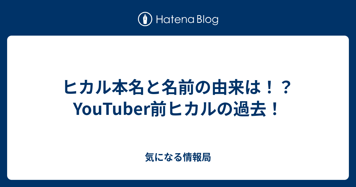 ヒカル本名と名前の由来は Youtuber前ヒカルの過去 気になる情報局