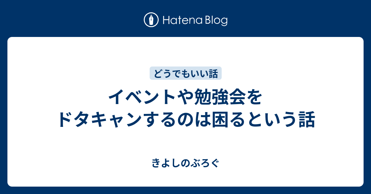 イベントや勉強会をドタキャンするのは困るという話 きよしのぶろぐ