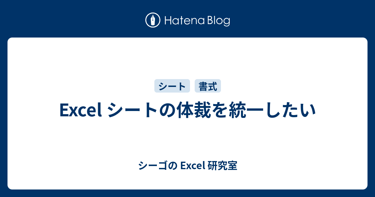 Excel シートの体裁を統一したい 今日を乗り切るexcel研究所