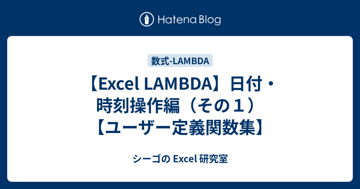Excel LAMBDA】日付・時刻操作編（その1）【ユーザー定義関数集