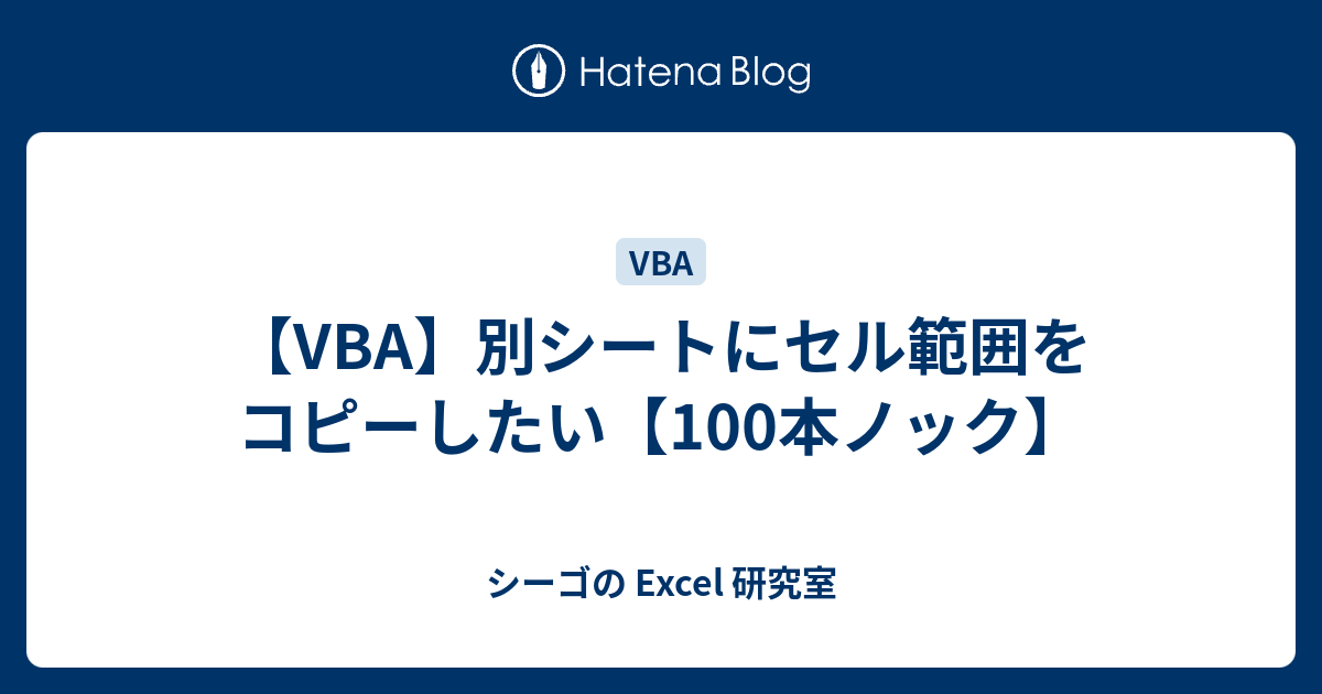 Vba 別シートにセル範囲をコピーしたい 100本ノック 今日を乗り切るexcel研究所