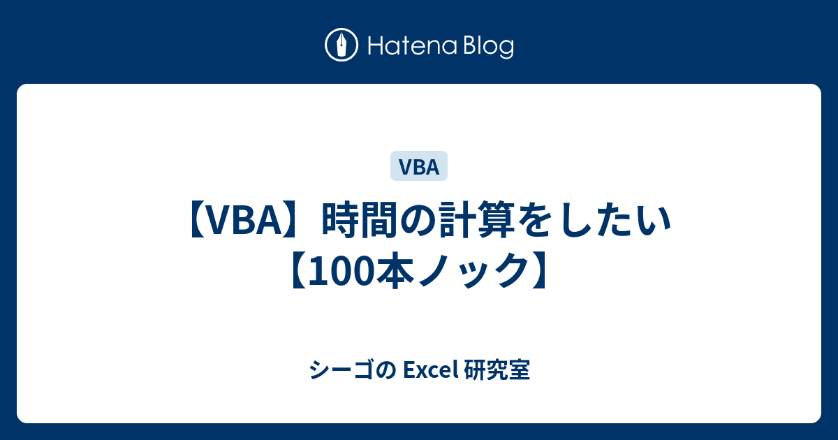 Vba 時間の計算をしたい 100本ノック 今日を乗り切るexcel研究所