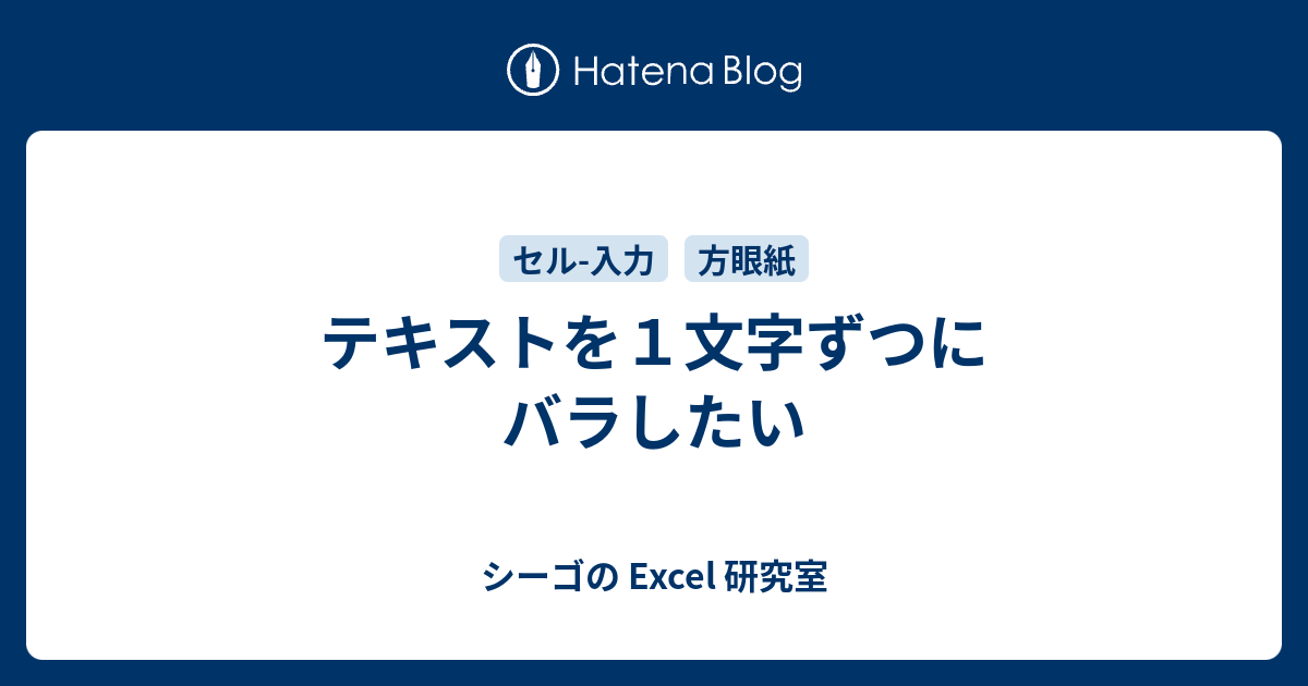 テキストを１文字ずつにバラしたい 今日を乗り切るexcel研究所