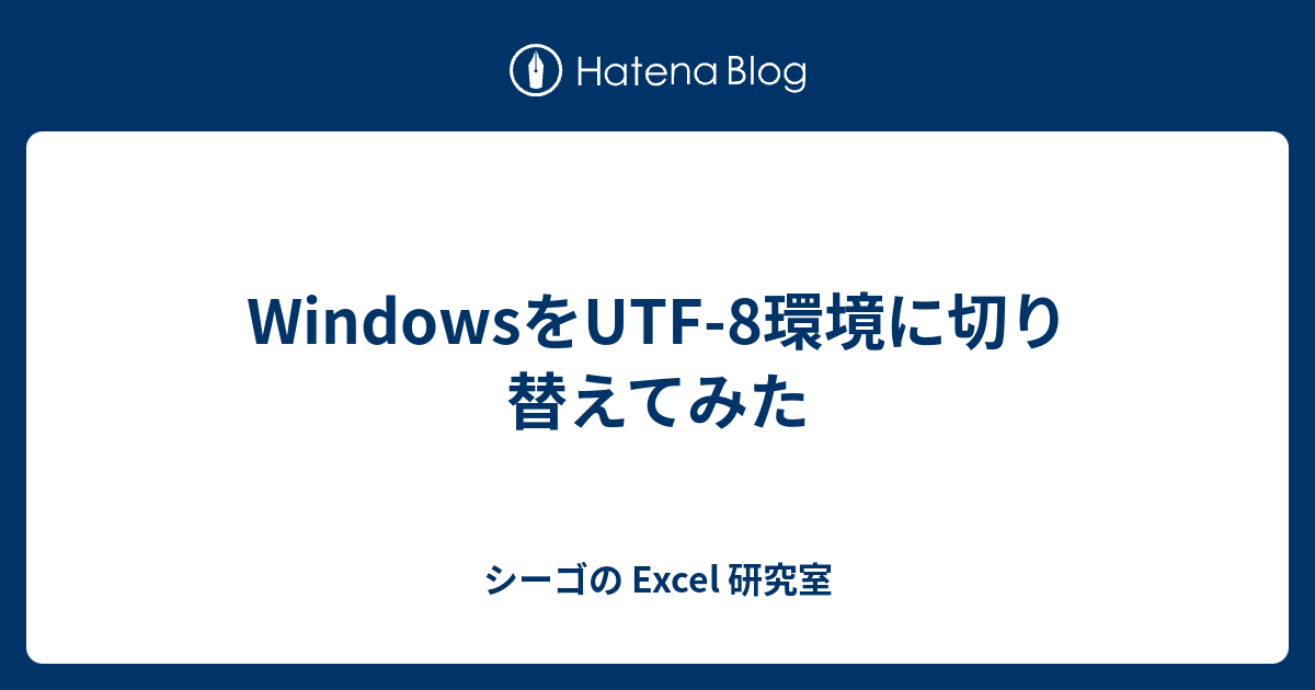 WindowsをUTF-8環境に切り替えてみた - シーゴの Excel 研究室 WindowsをUTF-8環境に切り替えてみた - シーゴの Excel 研究室