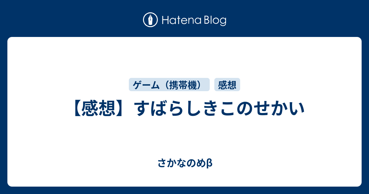 感想 すばらしきこのせかい さかなのめb