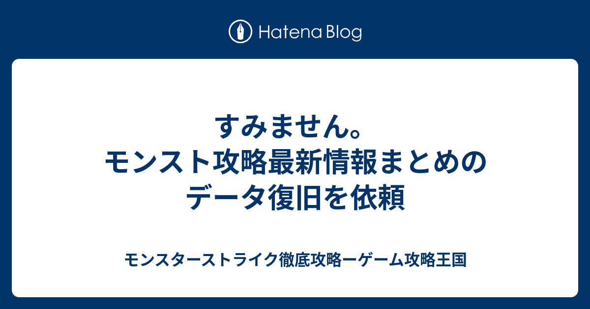 すみません モンスト攻略最新情報まとめのデータ復旧を依頼 モンスターストライク徹底攻略ーゲーム攻略王国