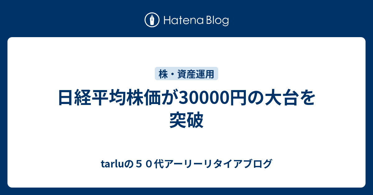 日経平均株価が30000円の大台を突破 - tarluの50代アーリーリタイアブログ