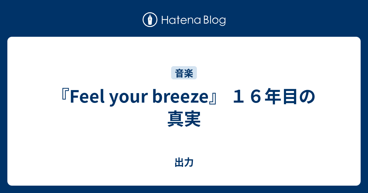 Feel Your Breeze １６年目の真実