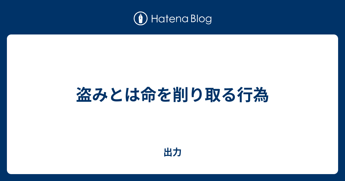 盗みとは命を削り取る行為 - 出力