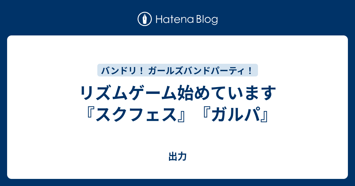 リズムゲーム始めています スクフェス ガルパ 実は自分には隠された力があって