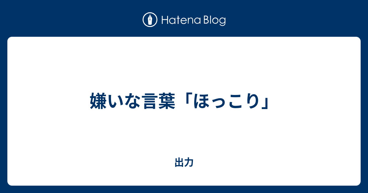 嫌いな言葉 ほっこり 実は自分には隠された力があって