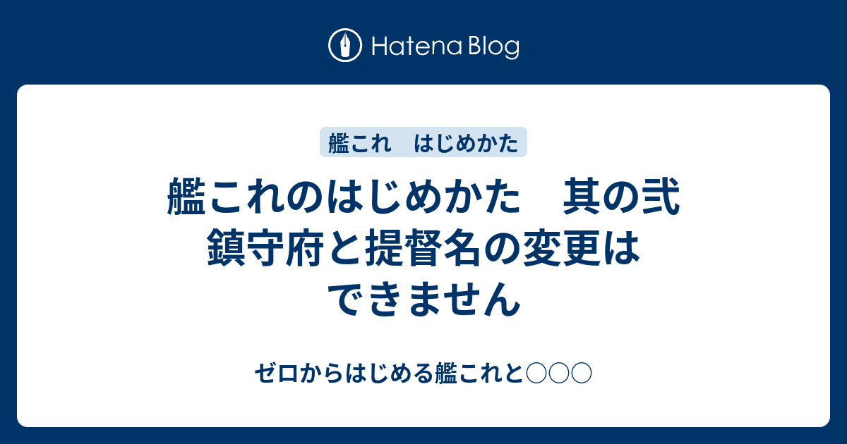 艦これのはじめかた 其の弐 鎮守府と提督名の変更はできません ゼロ