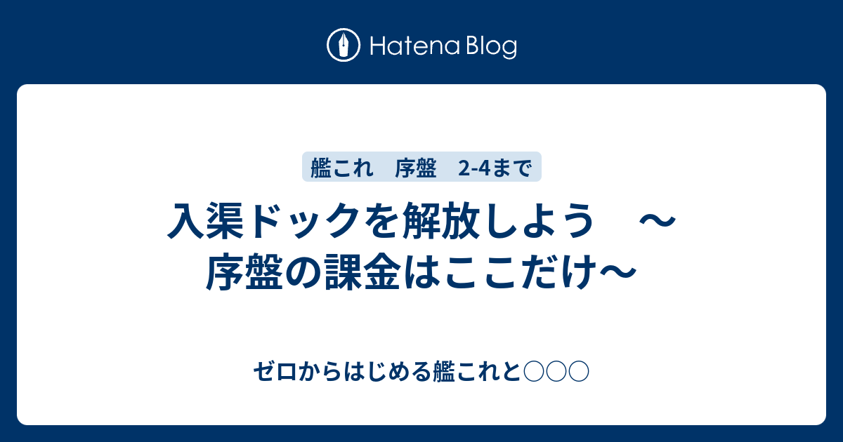 入渠ドックを解放しよう 序盤の課金はここだけ ゼロからはじめる