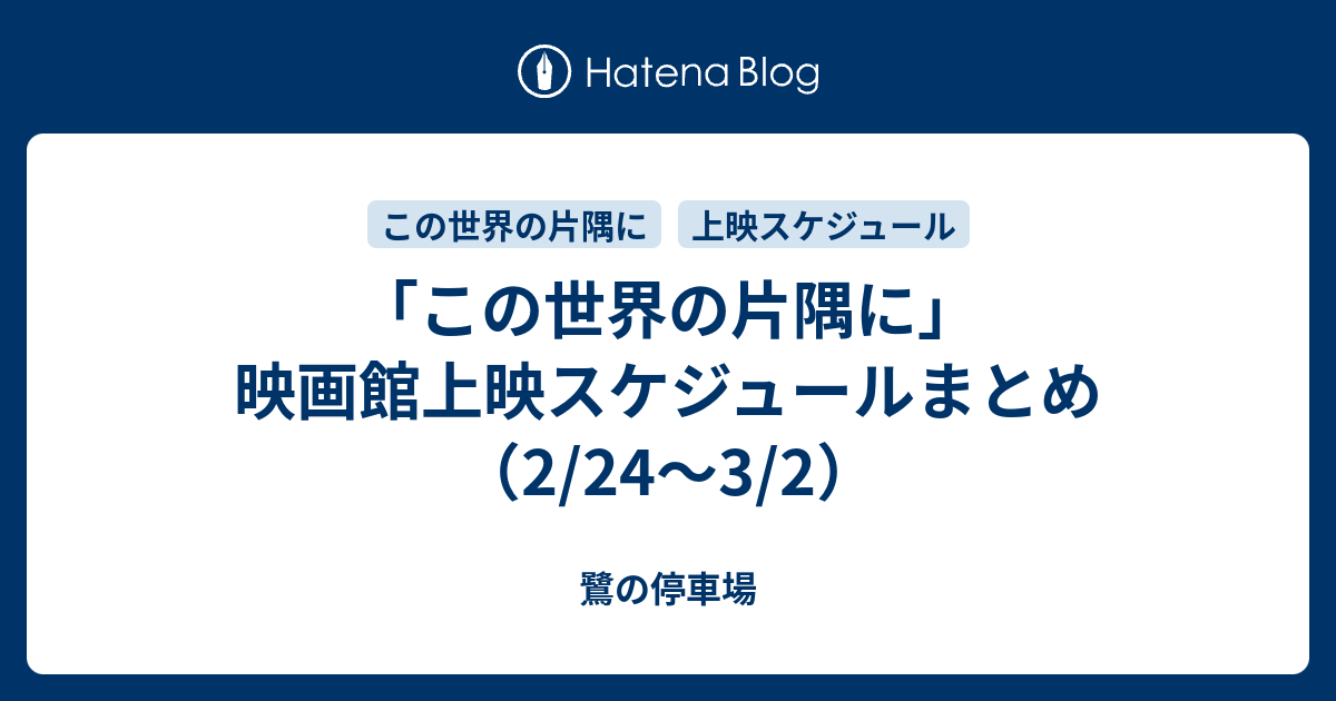 この世界の片隅に 映画館上映スケジュールまとめ 2 24 3 2 鷺の停車場