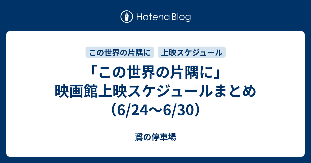 この世界の片隅に 映画館上映スケジュールまとめ 6 24 6 30 鷺の停車場