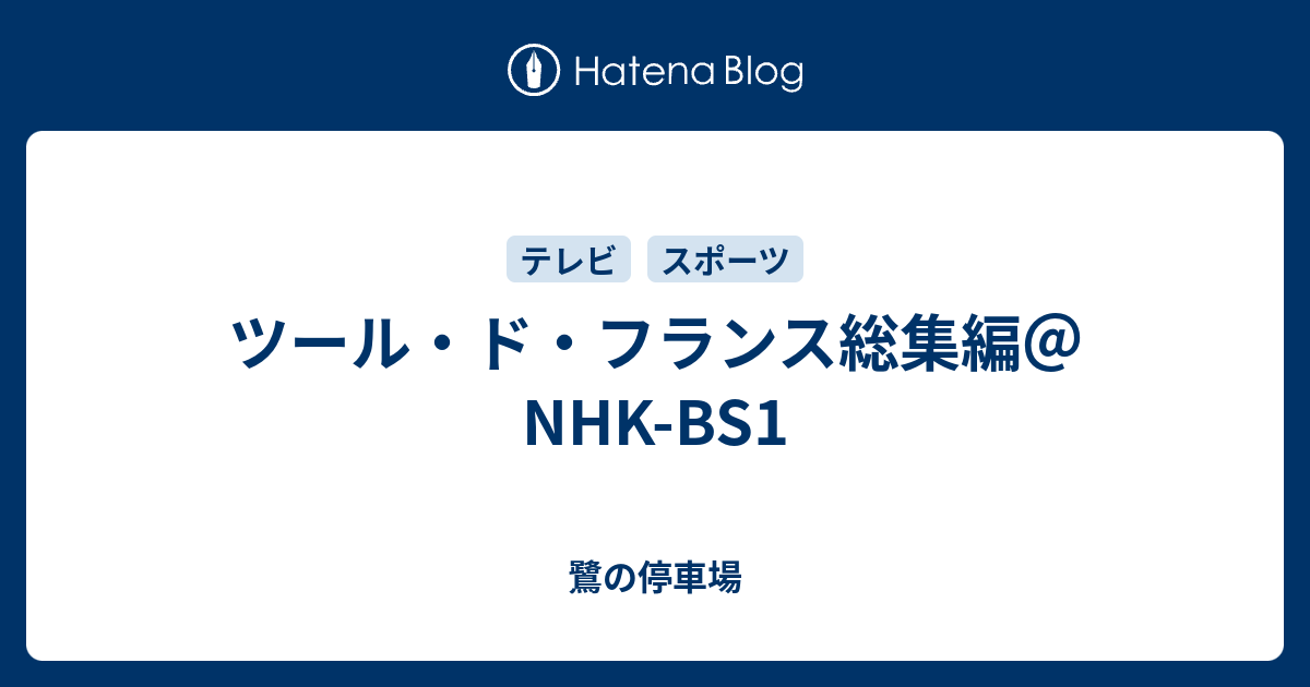 ツール ド フランス総集編 Nhk Bs1 鷺の停車場