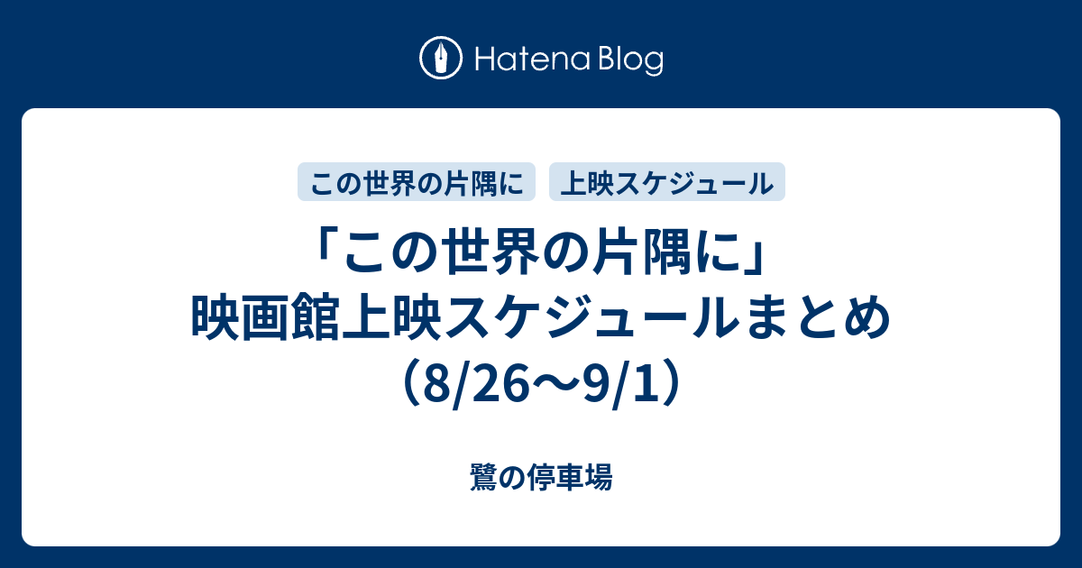 この世界の片隅に 映画館上映スケジュールまとめ 8 26 9 1 鷺の停車場