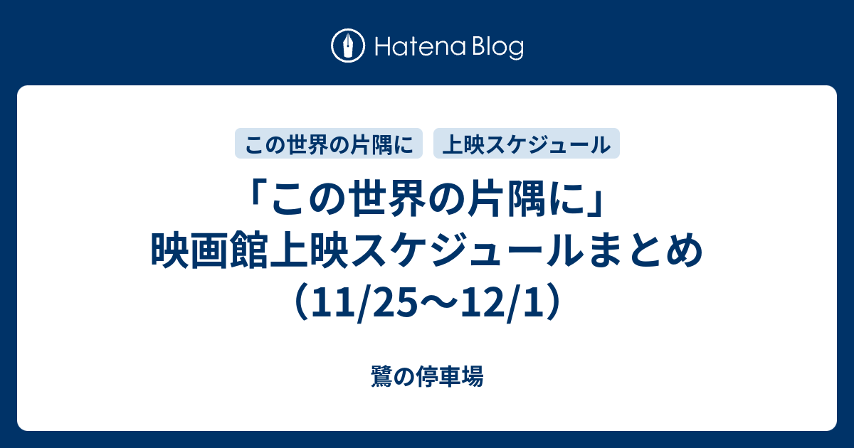 この世界の片隅に 映画館上映スケジュールまとめ 11 25 12 1 鷺の停車場