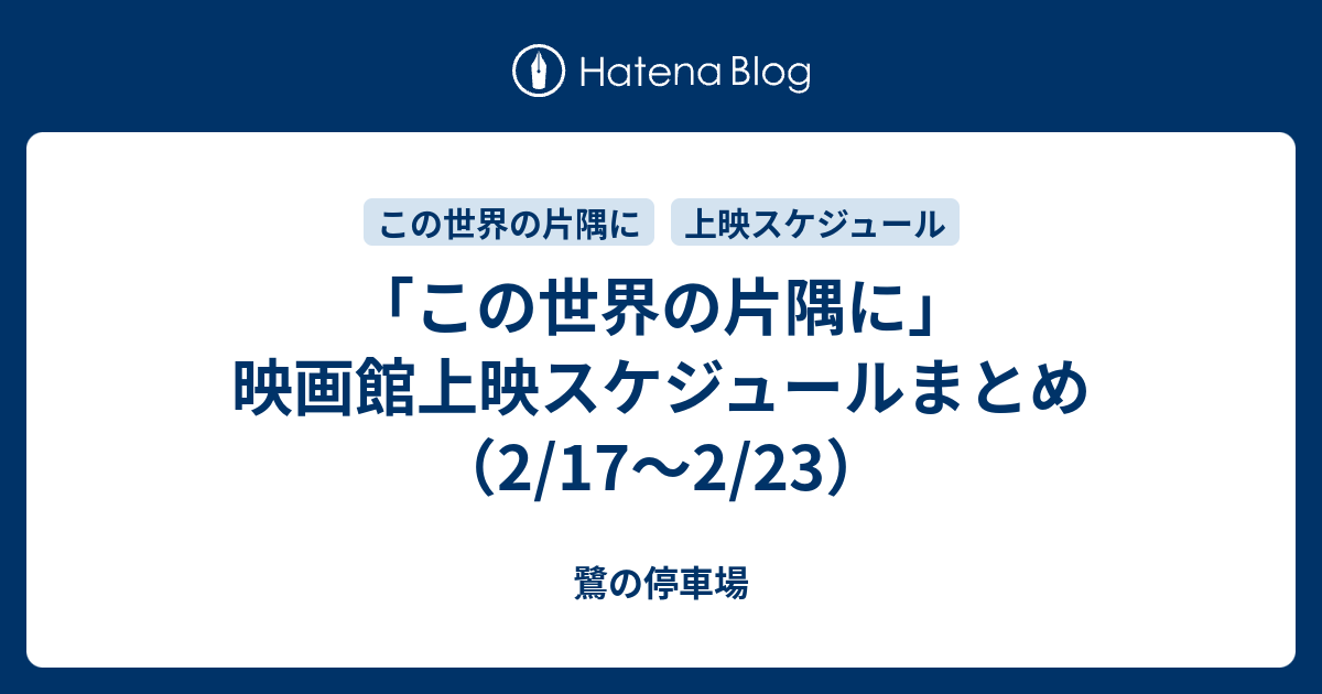 この世界の片隅に 映画館上映スケジュールまとめ 2 17 2 23 鷺の停車場