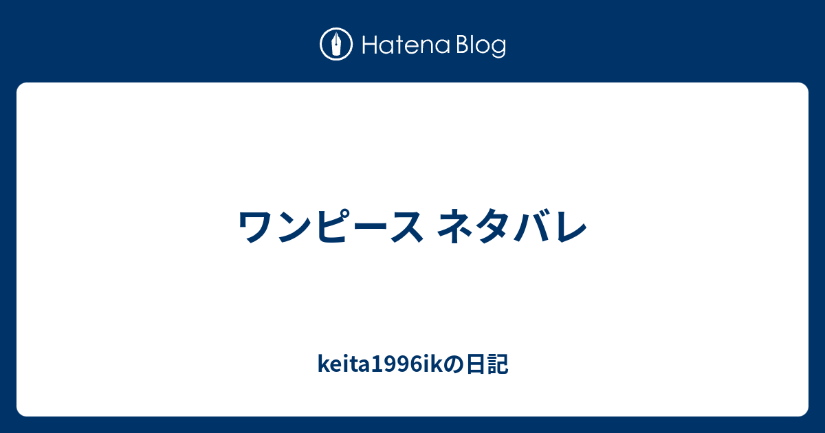 ワンピース ネタバレ Keita1996ikの日記