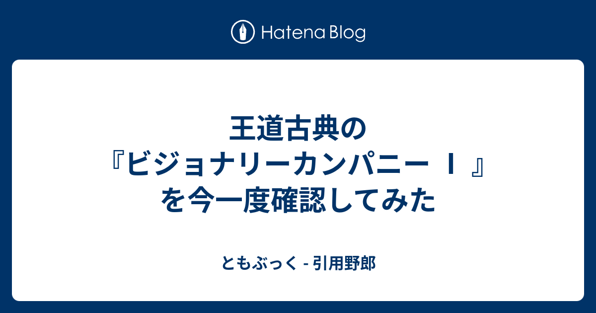 王道古典の ビジョナリーカンパニー を今一度確認してみた ともぶっく 引用野郎