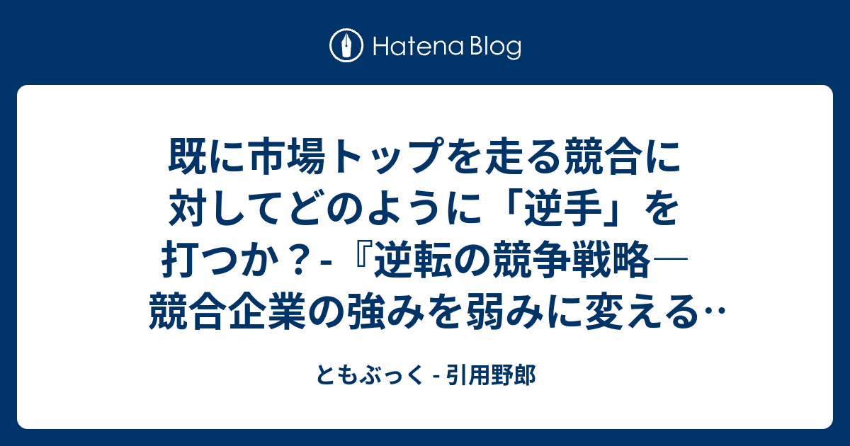 既に市場トップを走る競合に対してどのように「逆手」を打つか