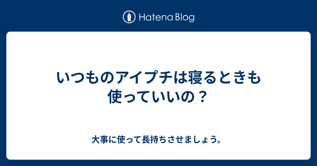 いつものアイプチは寝るときも使っていいの 大事に使って長持ちさせましょう