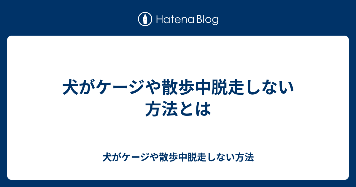 犬がケージや散歩中脱走しない方法とは 犬がケージや散歩中脱走しない方法