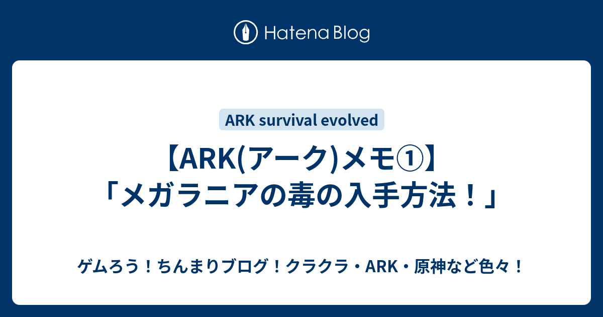Ark アーク メモ メガラニアの毒の入手方法 クラクラちんまりブログ Ark 原神などのゲーム全般も