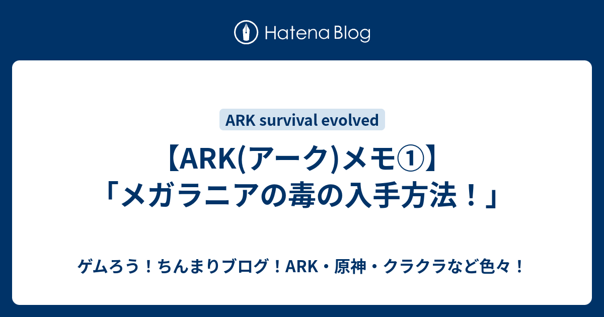 Ark アーク メモ メガラニアの毒の入手方法 クラクラちんまりブログ Ark 原神などのゲーム全般も