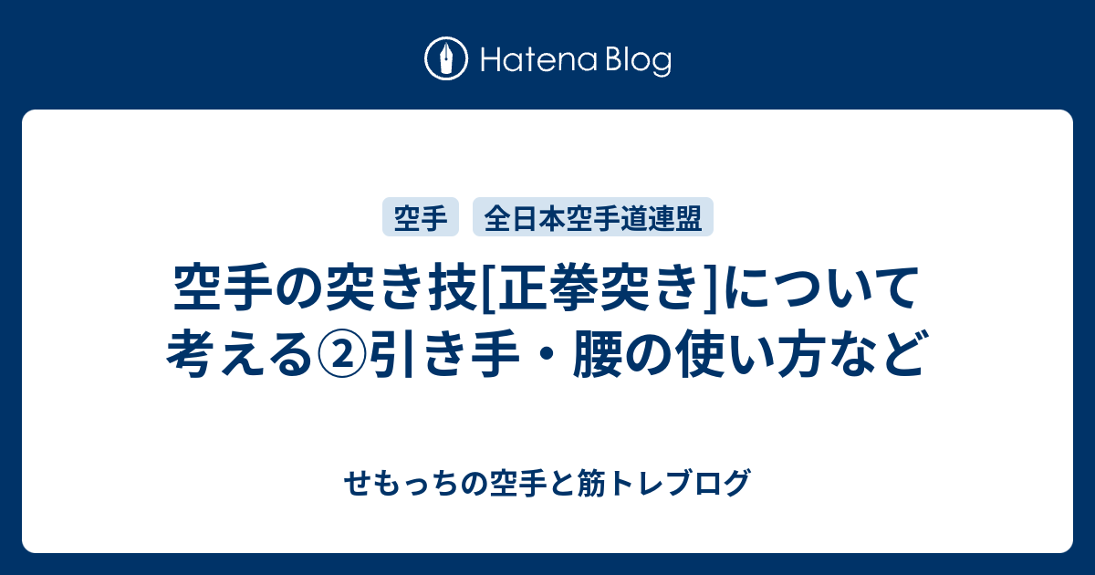 空手の突き技 正拳突き について考える 引き手 腰の使い方など せもっちの空手と筋トレブログ