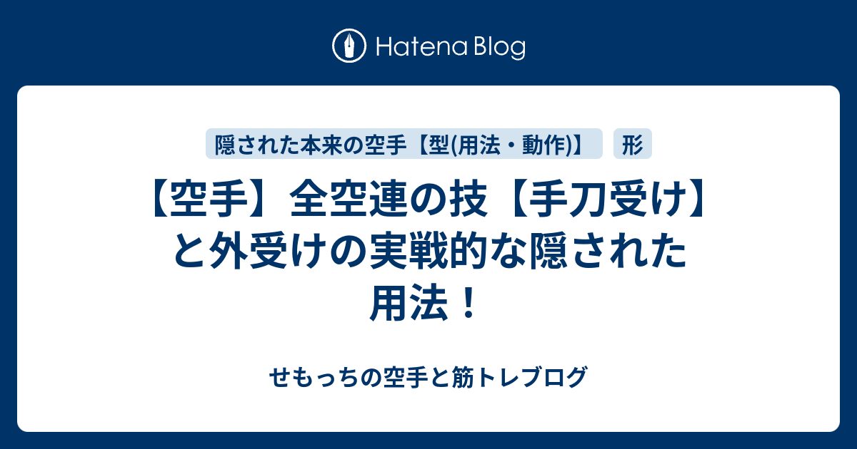 空手 全空連の技 手刀受け と外受けの実戦的な隠された用法 せもっちの空手と筋トレブログ