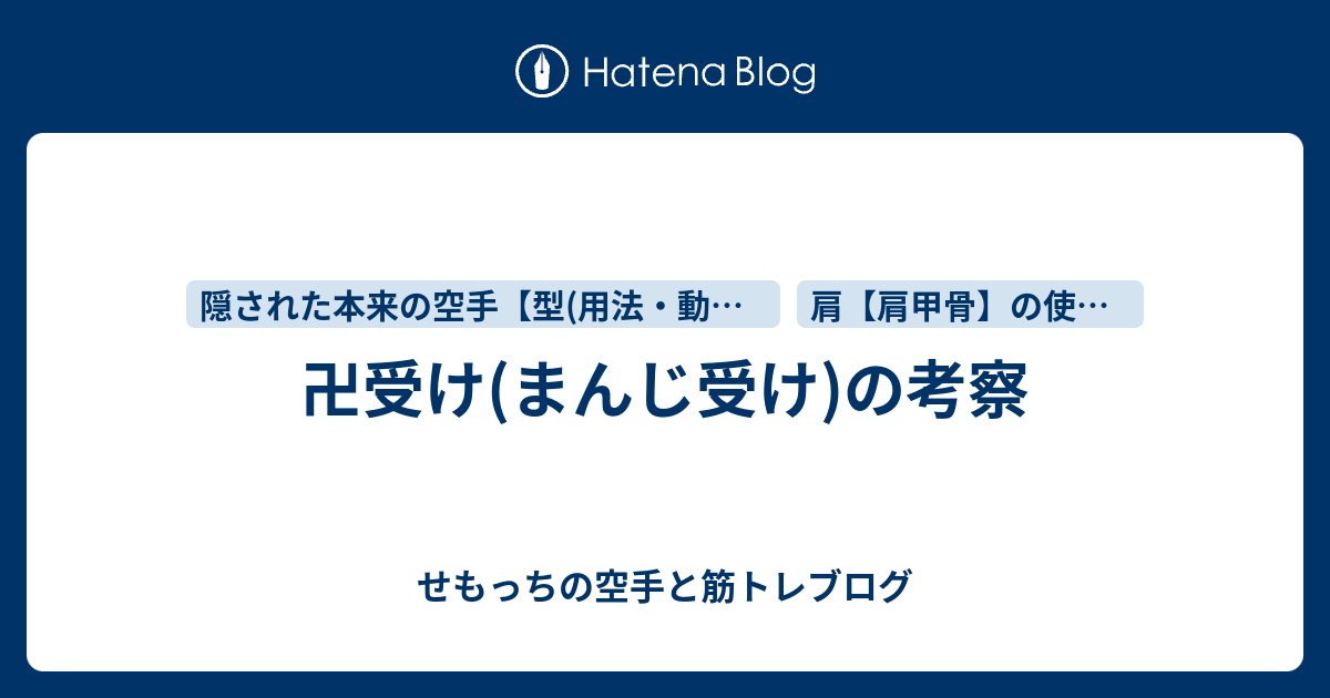 卍受け まんじ受け の考察 せもっちの空手と筋トレブログ